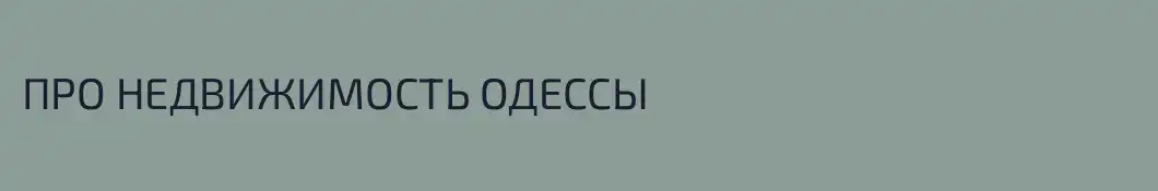ПРО НЕДВИЖИМОСТЬ ОДЕССЫ